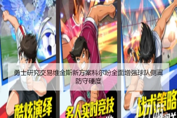 勇士研究交易维金斯新方案科尔盼全面增强球队侧翼防守硬度